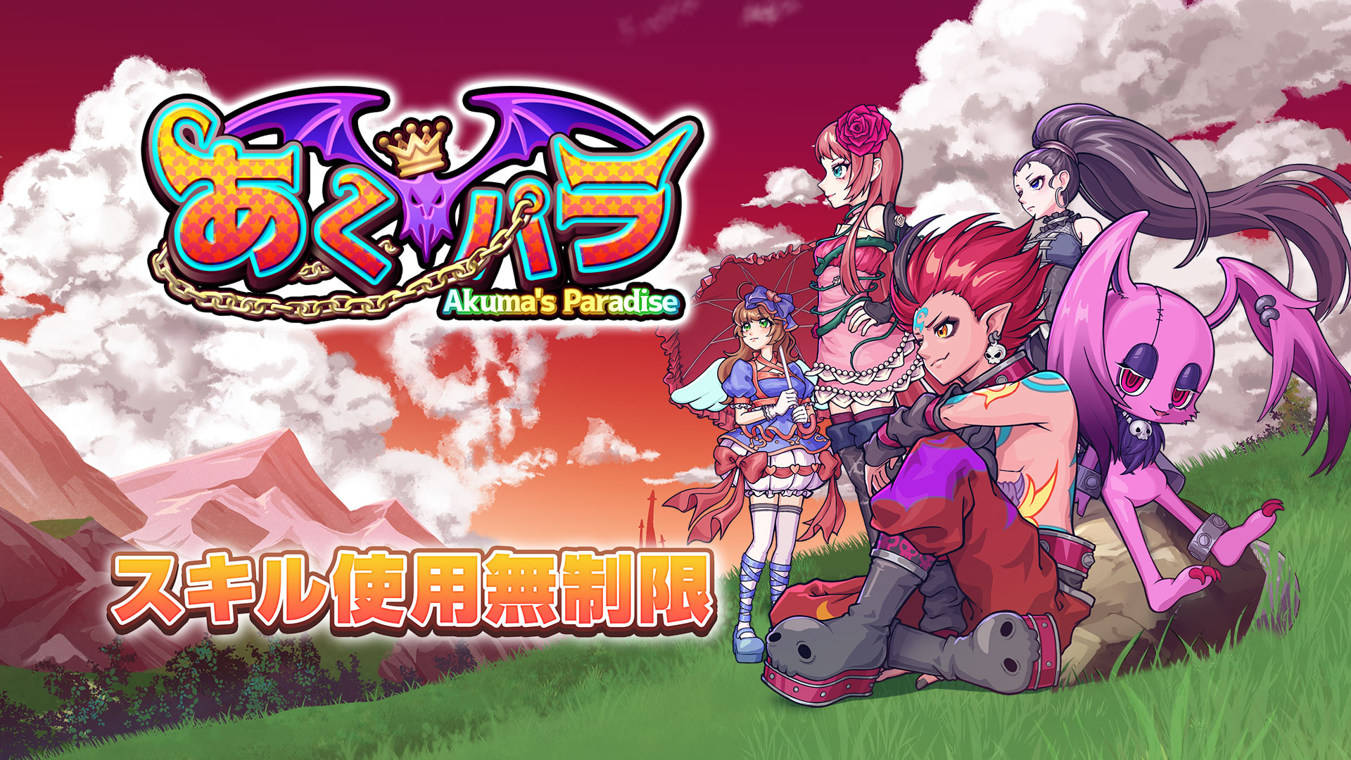 スキル使用無制限：あく☆パラ ～Akuma's Paradise～ | My Nintendo