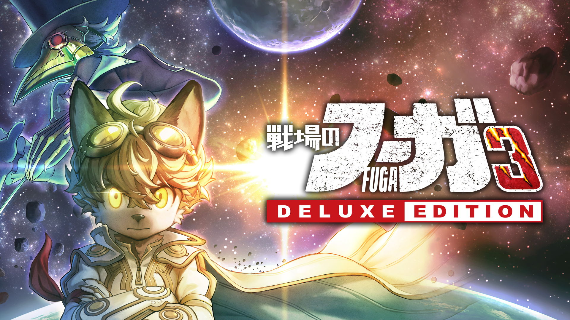 戦場のフーガ 戦場のフーガ3 デラックスエディション | Nintendo Store