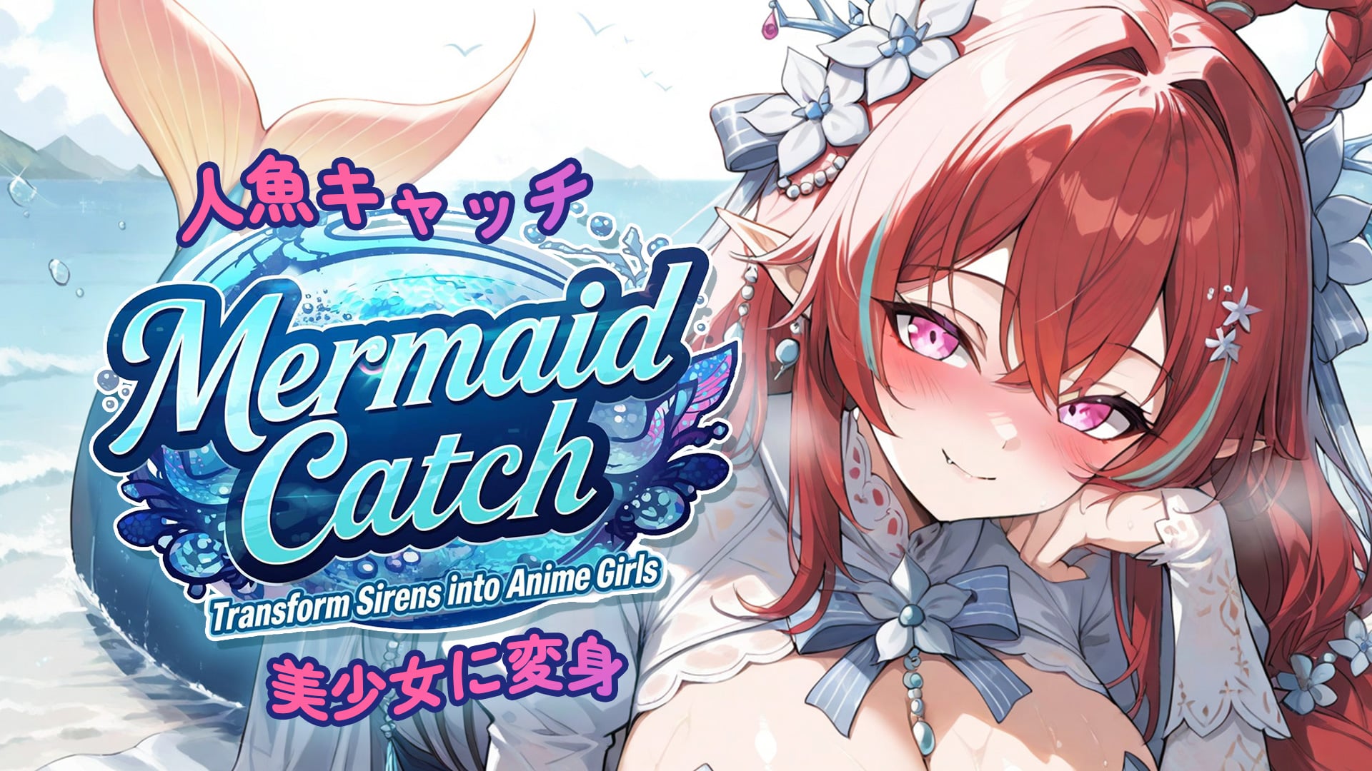 人魚キャッチ：美少女に変身 (Mermaid Catch: Transform Sirens into