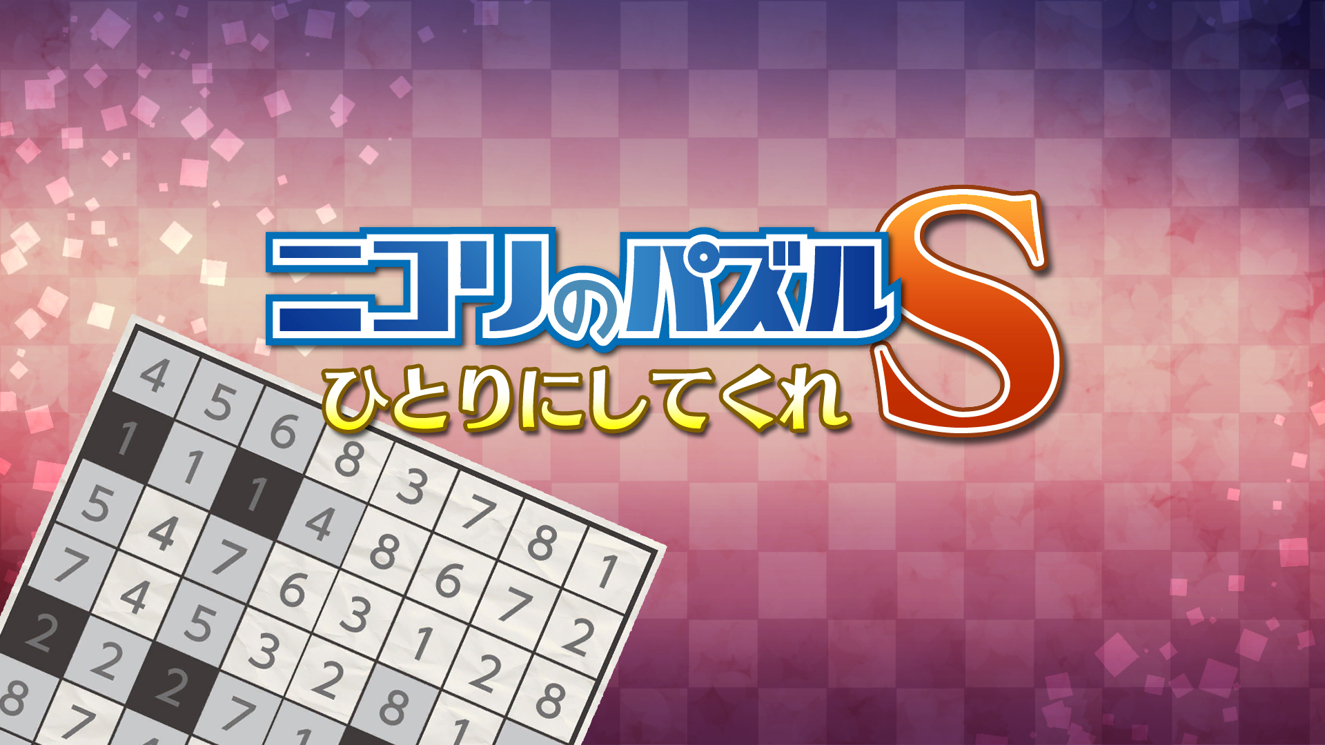 ニコリのパズルS ひとりにしてくれ | Nintendo Store