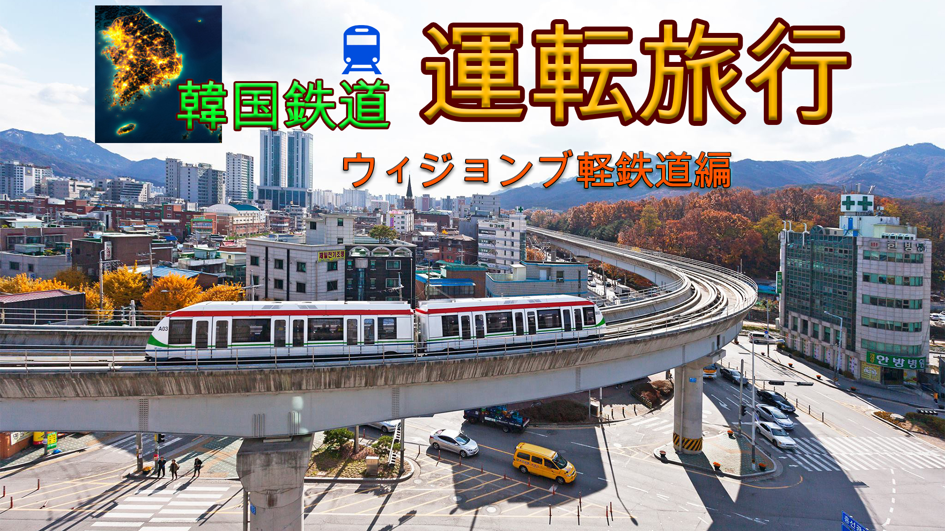 韓国鉄道 運転旅行 ウィジョンブ軽鉄道編 | Nintendo Store