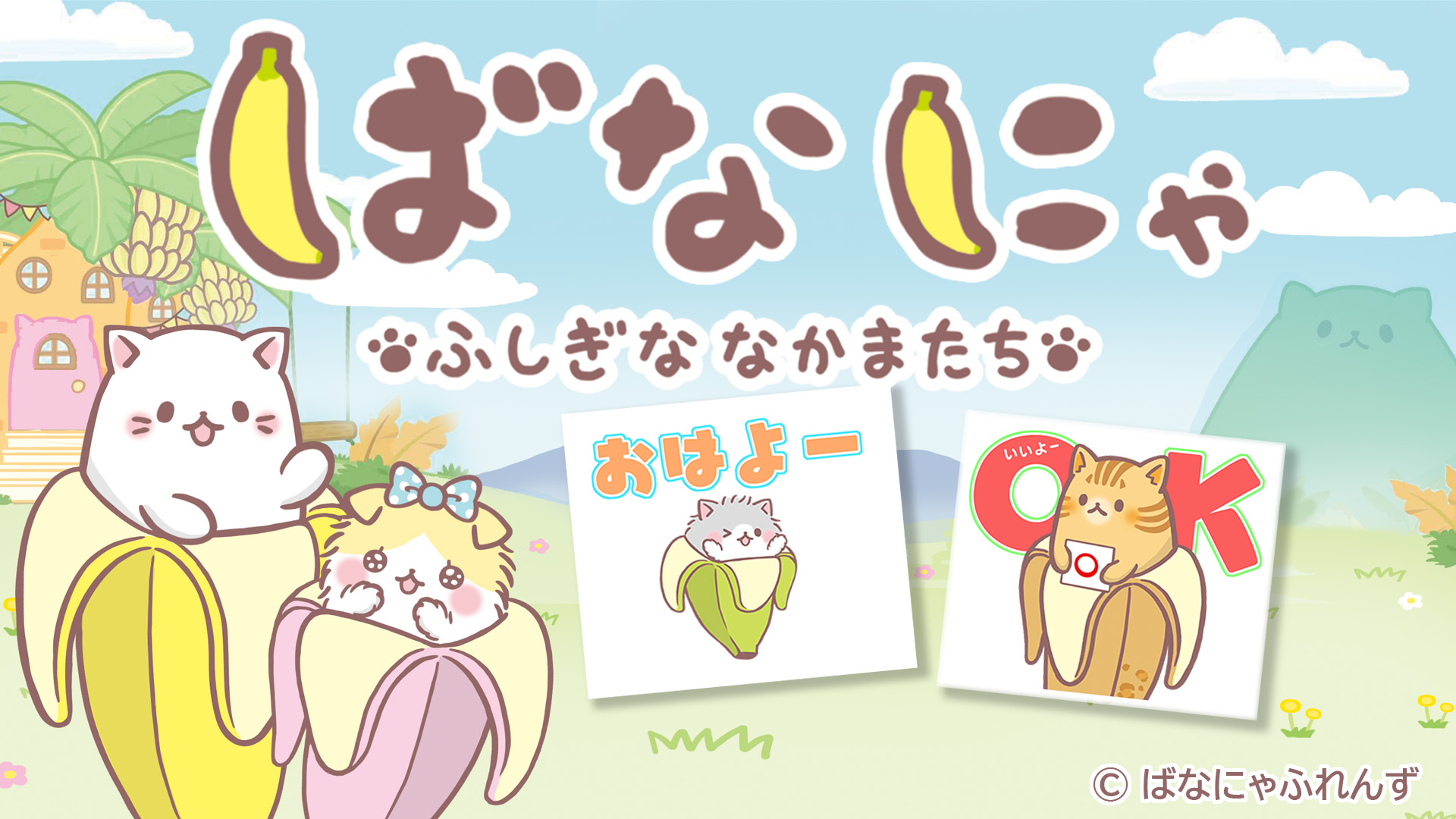 ばなな様、にゃんころ様 ばなな様、にゃんころ様 ばなにゃ ふしぎななかまたち | My Nintendo