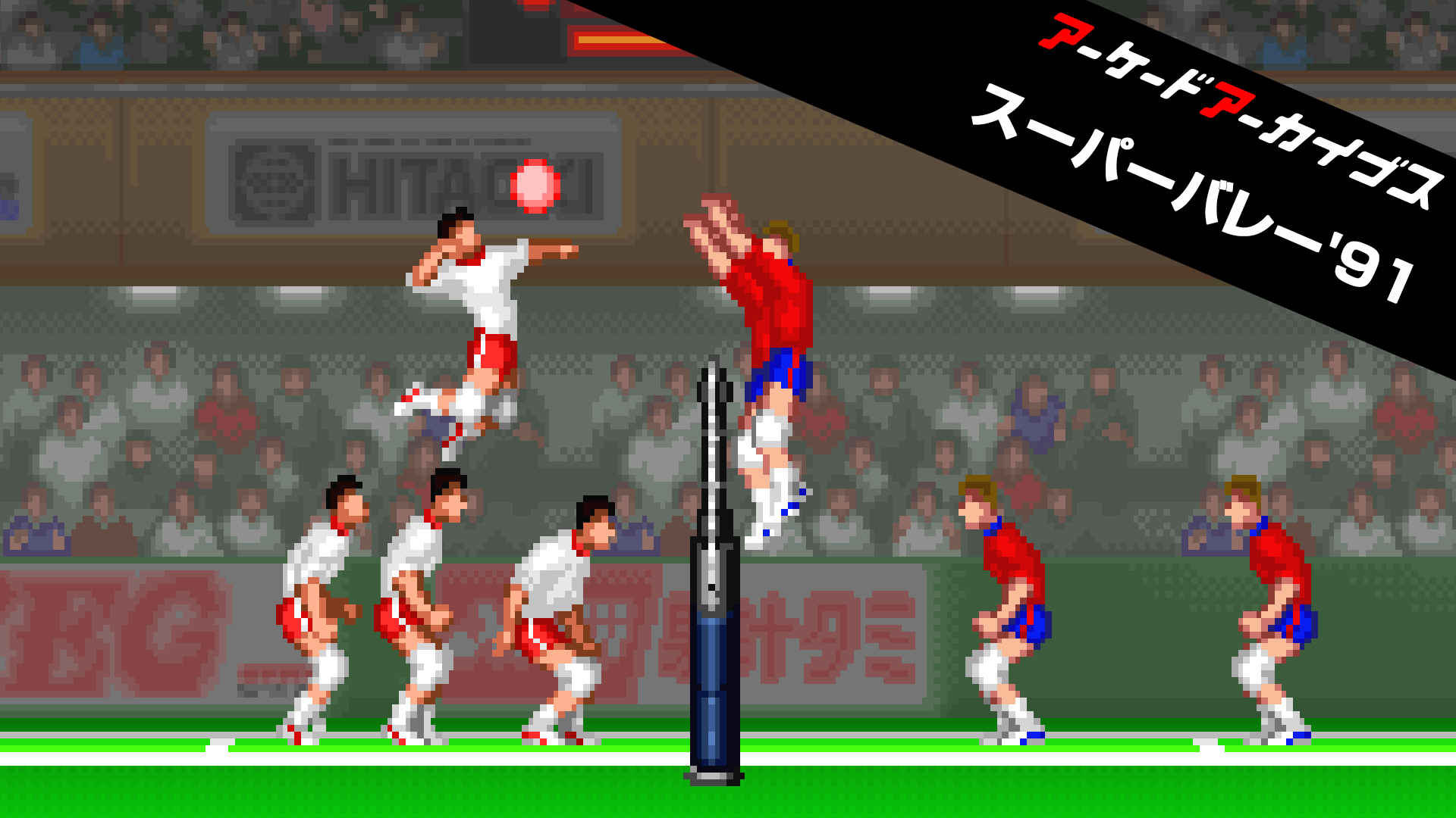 アーケードアーカイブス スーパーバレー'91 | Nintendo Store