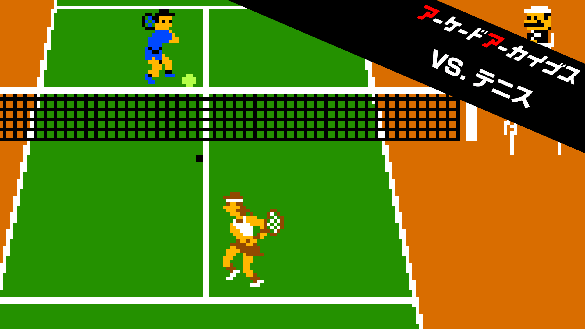 アーケードアーカイブス VS. テニス | Nintendo Store