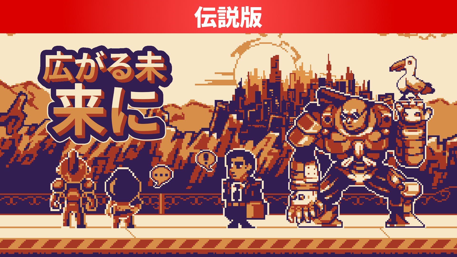 広がる未来に 伝説版 | Nintendo Store