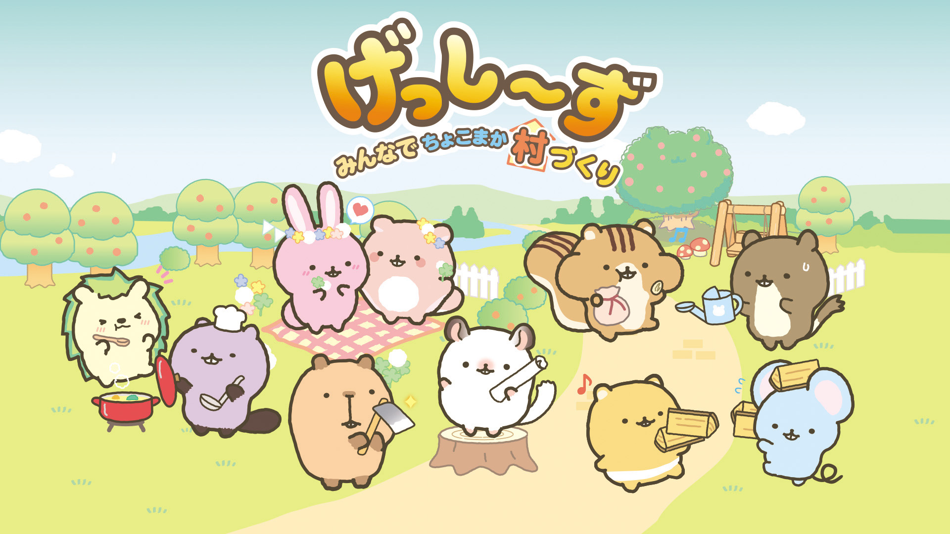 げっし～ず みんなでちょこまか村づくり | Nintendo Store