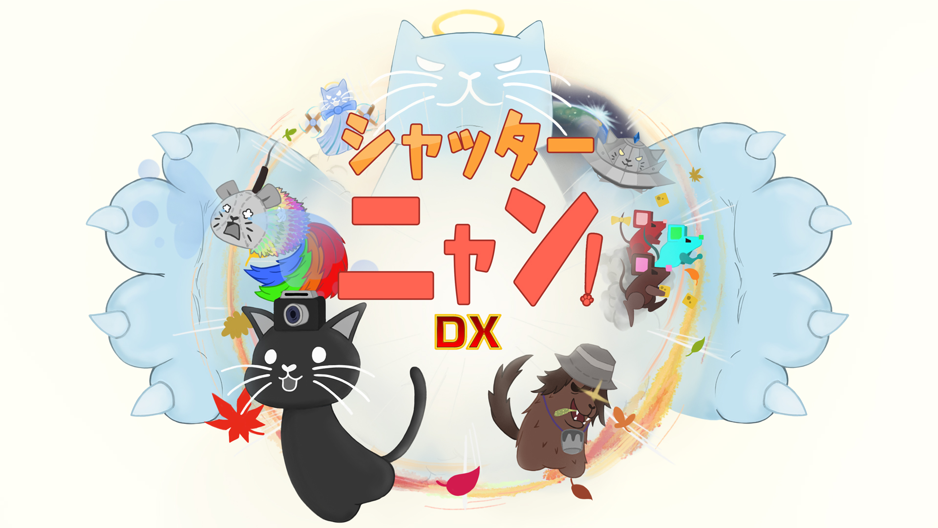 シャッターニャン！DX