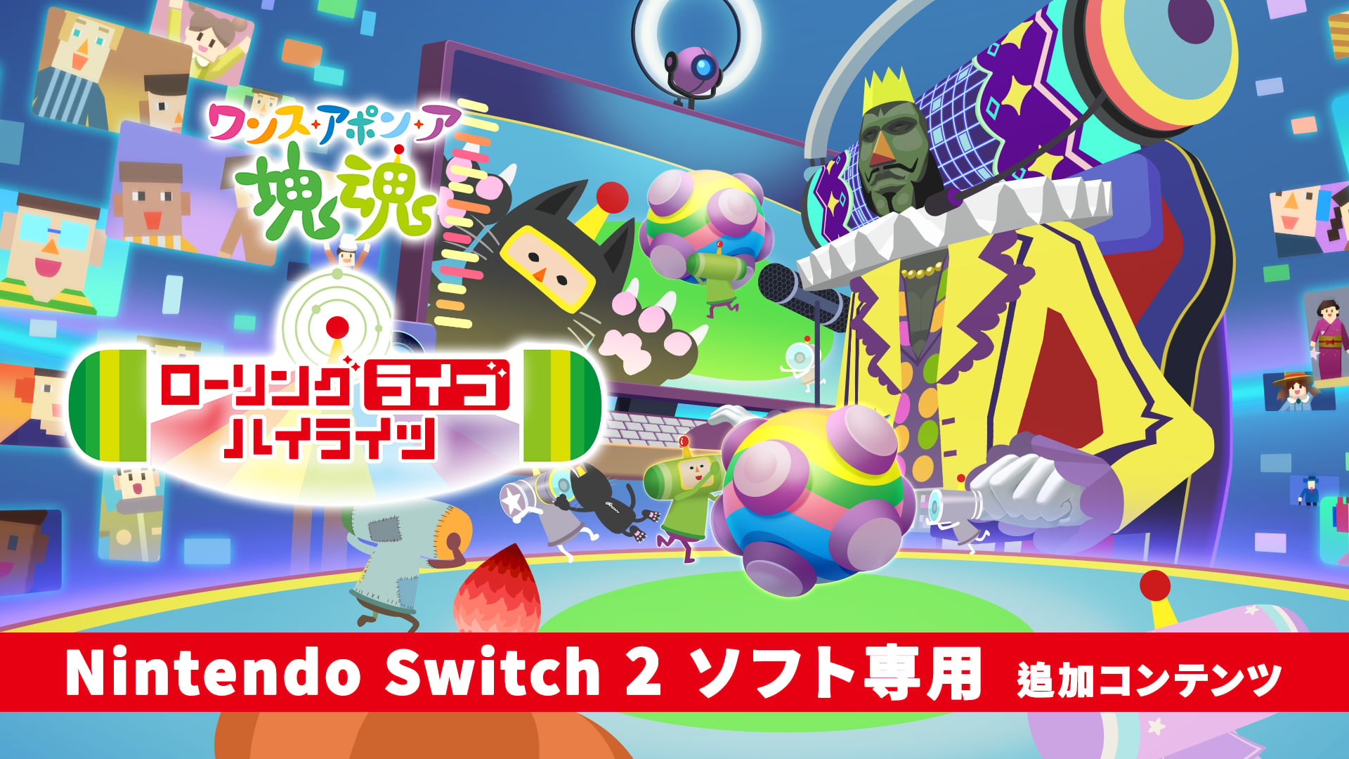 ワンス・アポン・ア・塊魂 | Nintendo Store