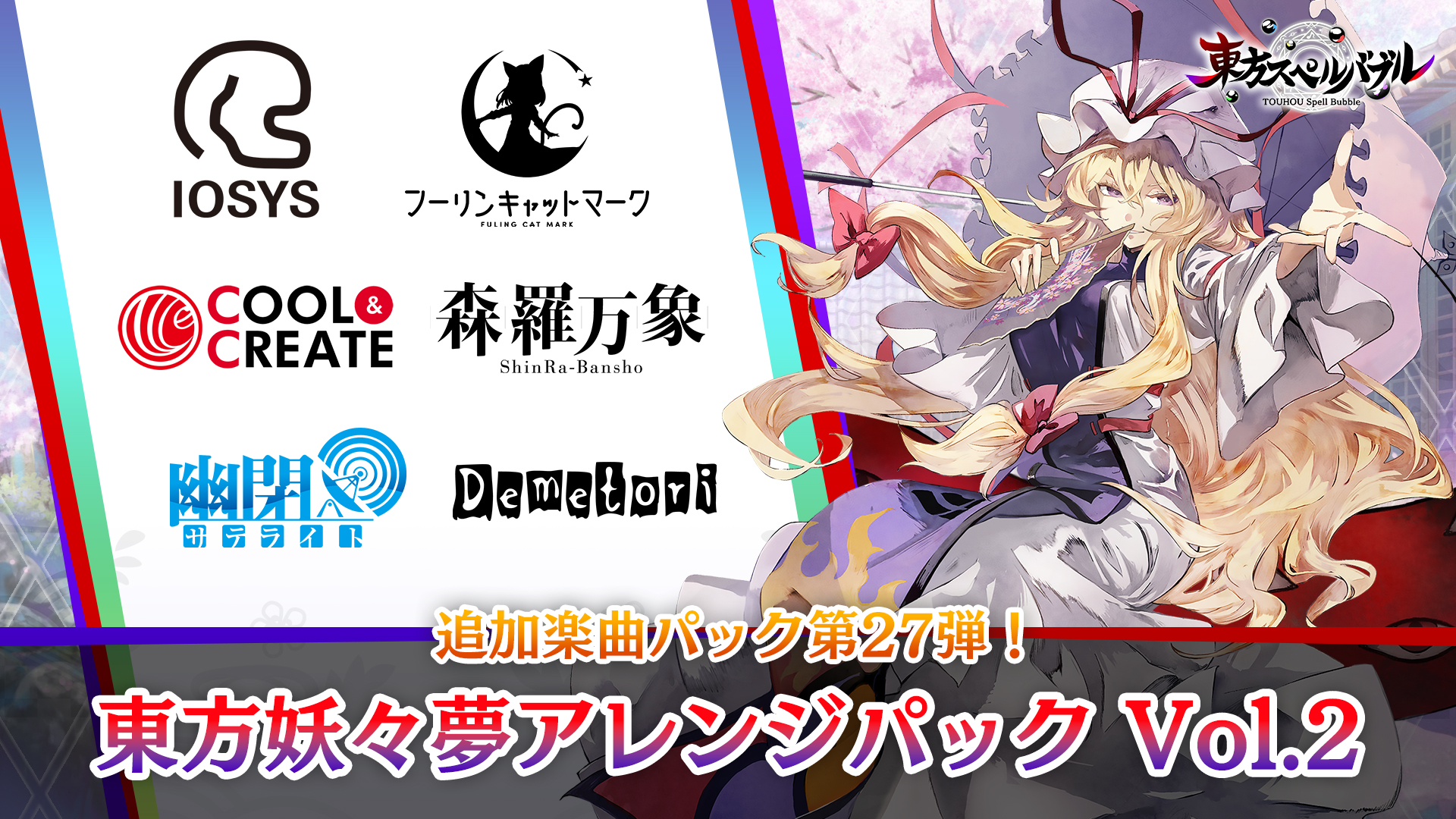 東方妖々夢アレンジパック Vol.2 | Nintendo Store