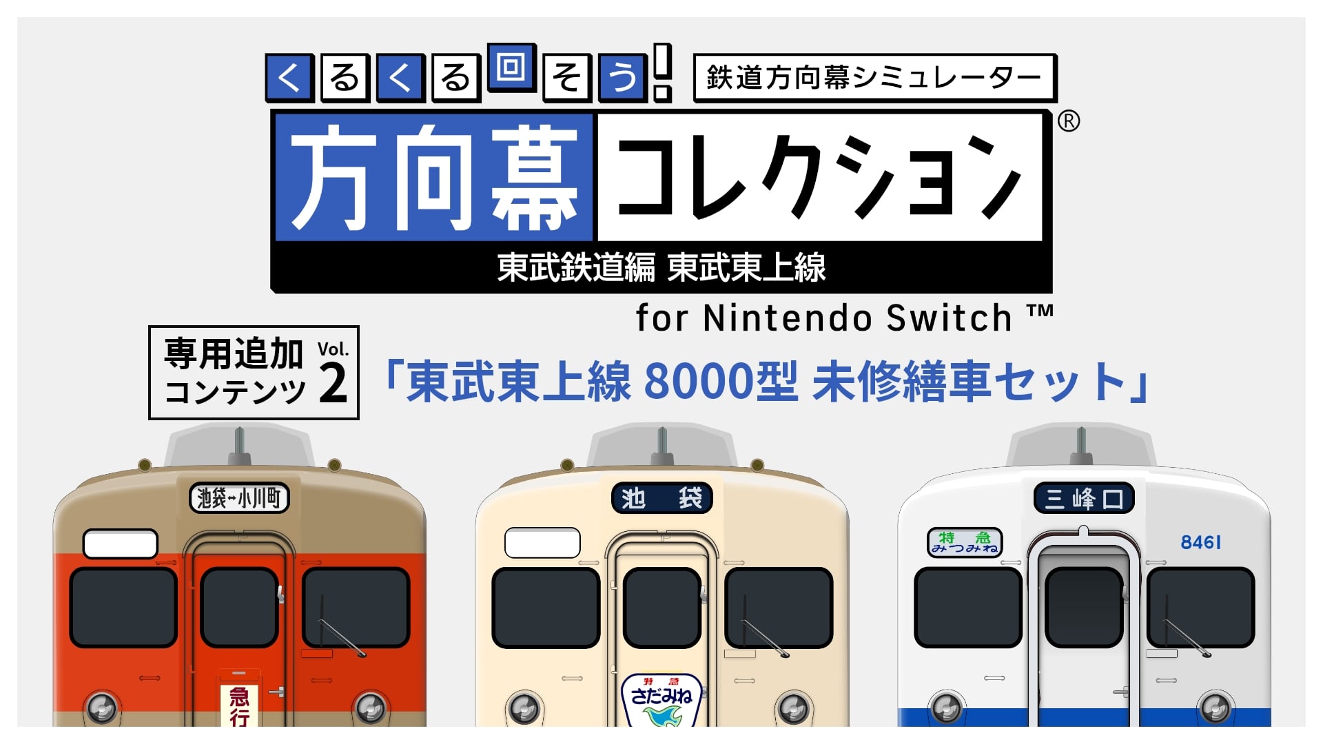 くるくる回そう！方向幕コレクション for Nintendo Switch™ -東武鉄道