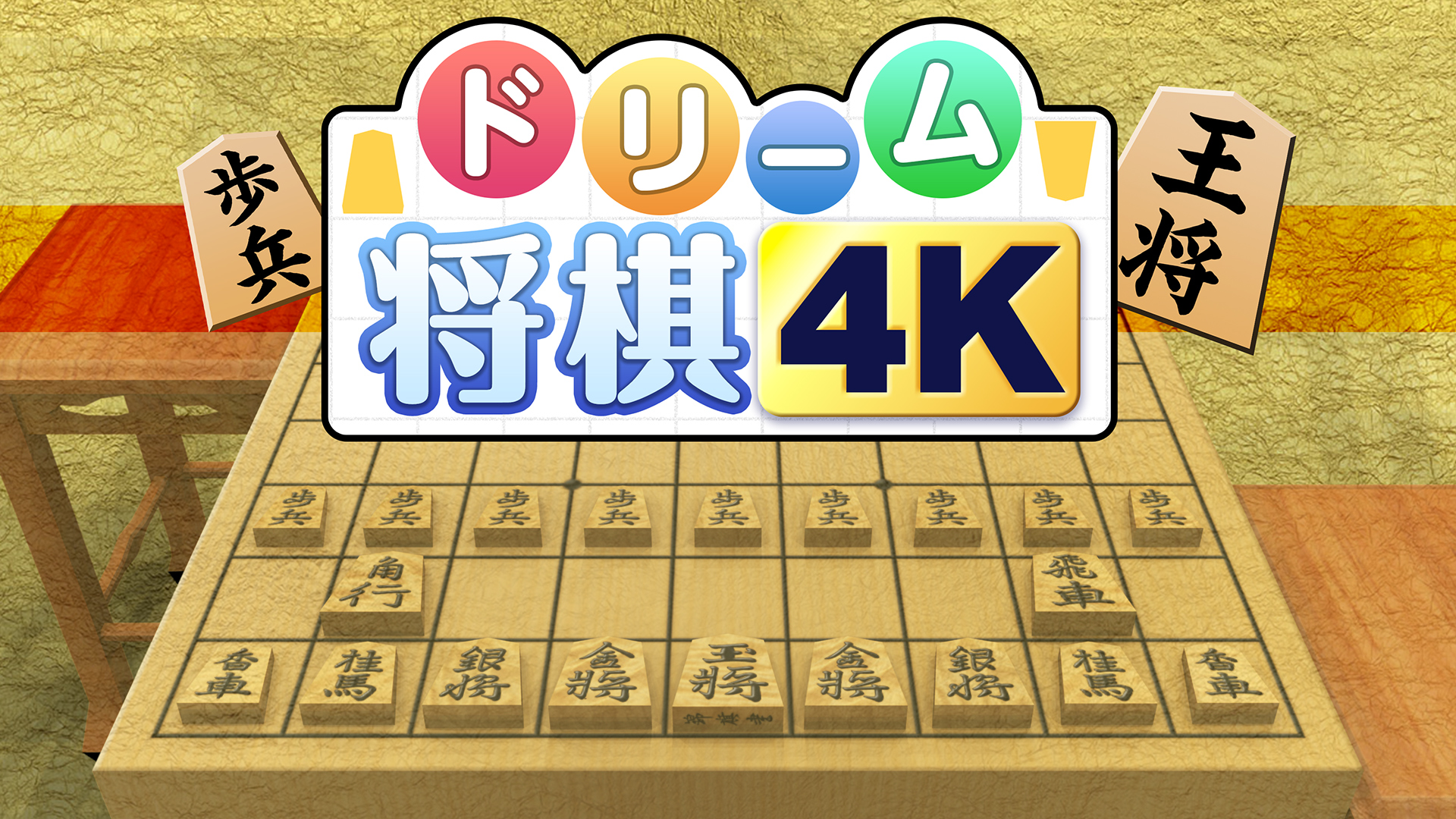 ドリーム将棋4K | My Nintendo Store（マイニンテンドーストア）