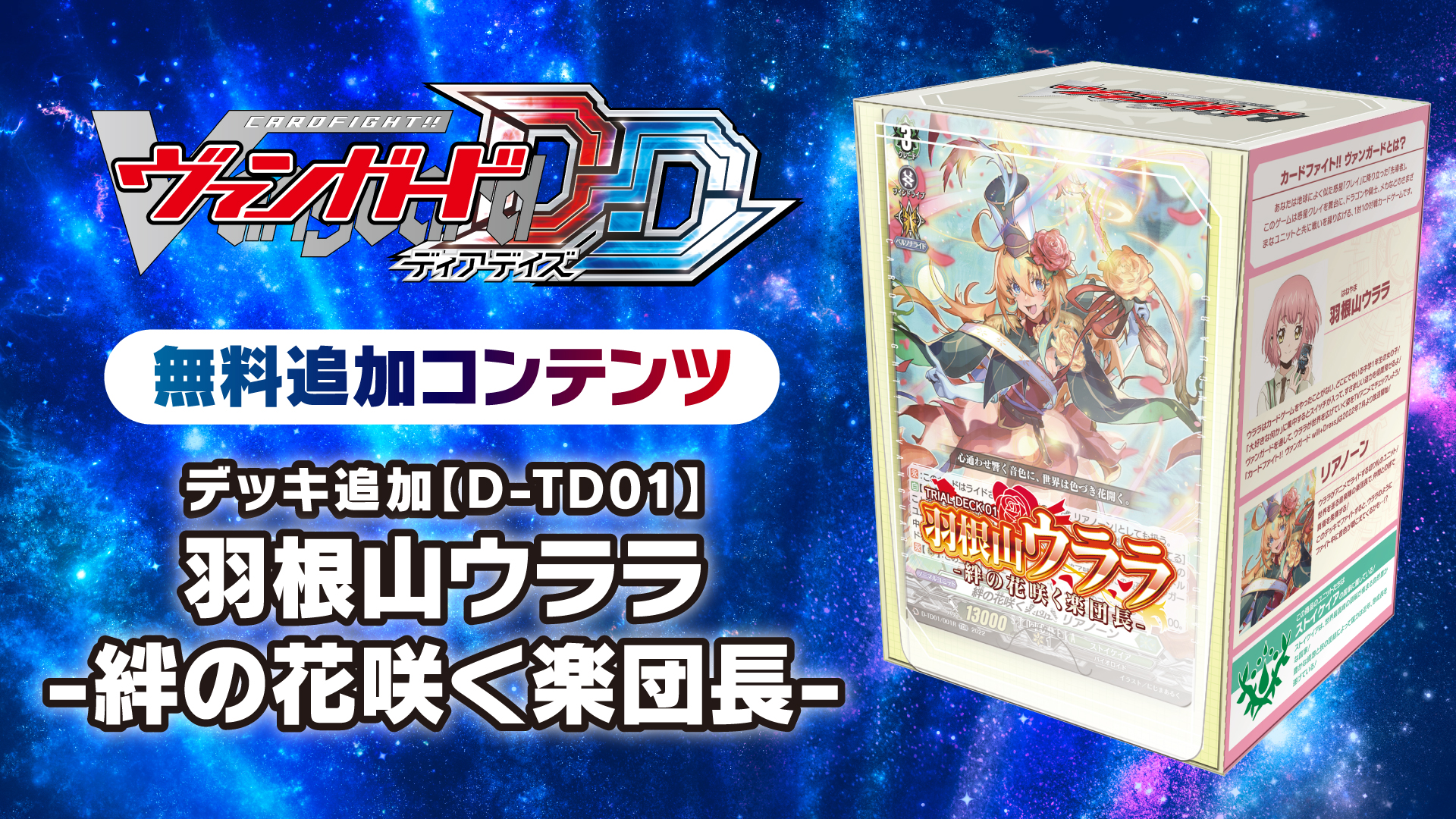 デッキ追加【D-TD01】「羽根山ウララ -絆の花咲く楽団長-」 | My