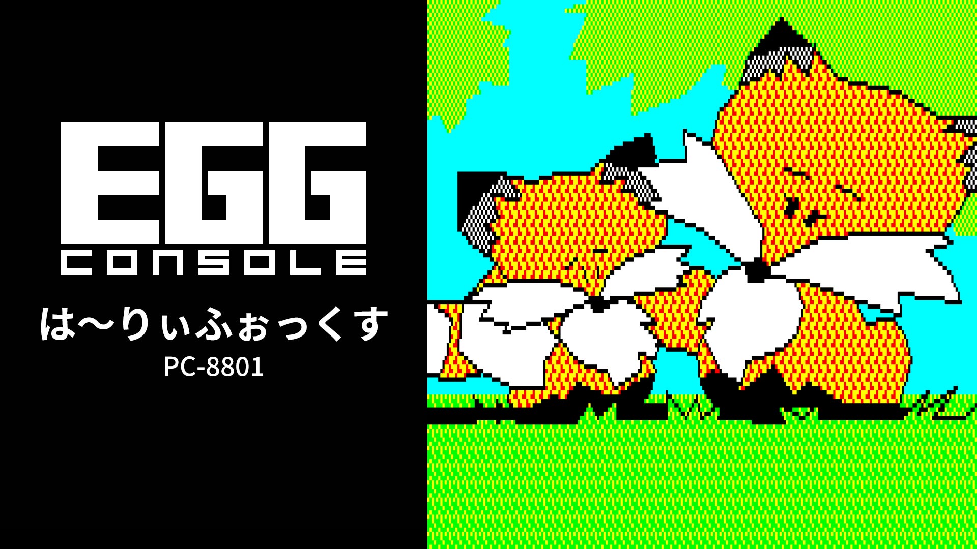 EGGコンソール は〜りぃふぉっくす PC-8801 | Nintendo Store