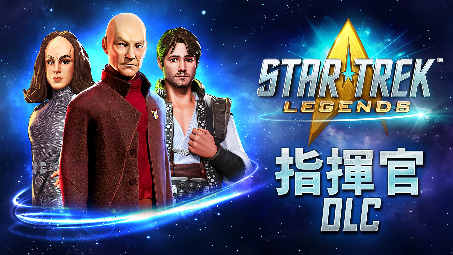 スタートレック 25周年FD ゲーム Star Trek: Legends - 指揮官 DLC | Nintendo Store