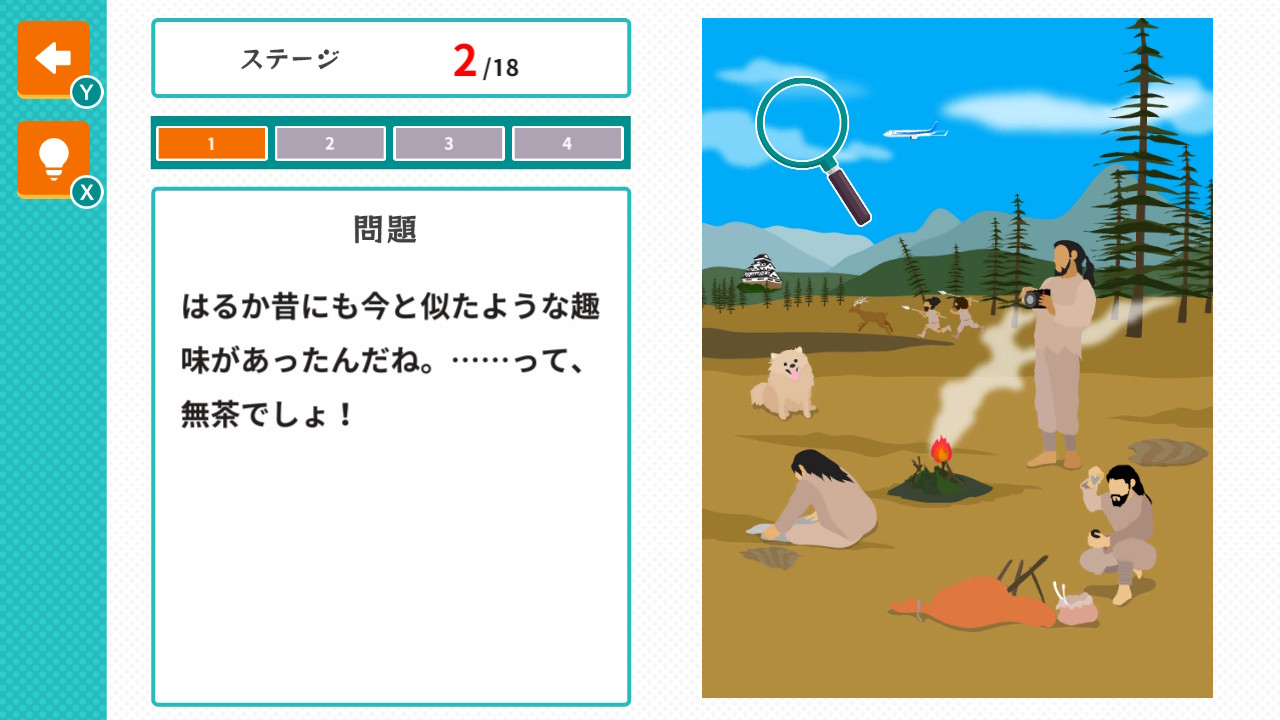 昔にタイムスリップー歴史イラストで間違い探しー