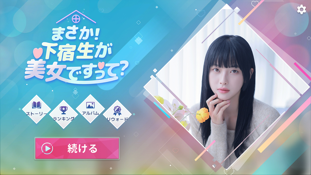 まさか！下宿生が美女ですって？