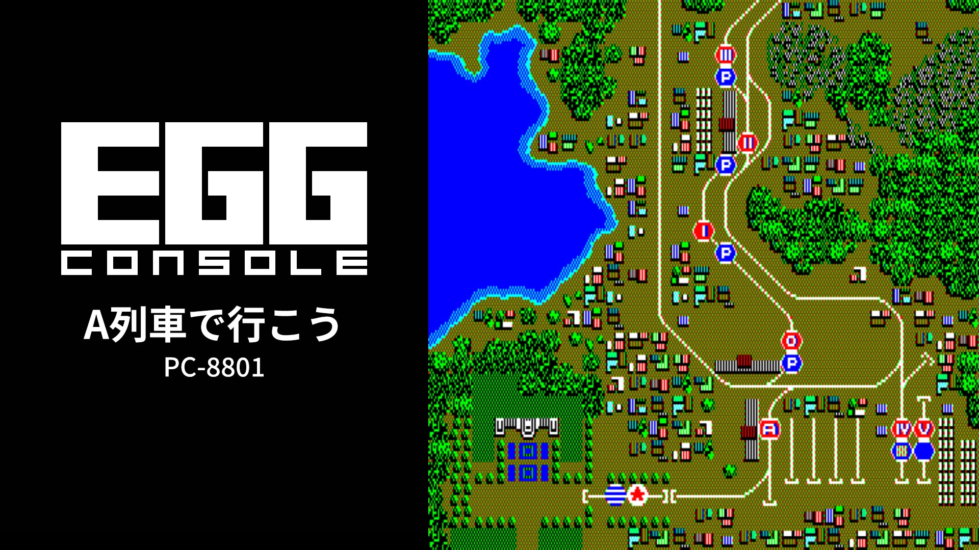 A列車で行こう（PC-9801等用） EGGコンソール A列車で行こう PC-8801 | My Nintendo Store（マイ