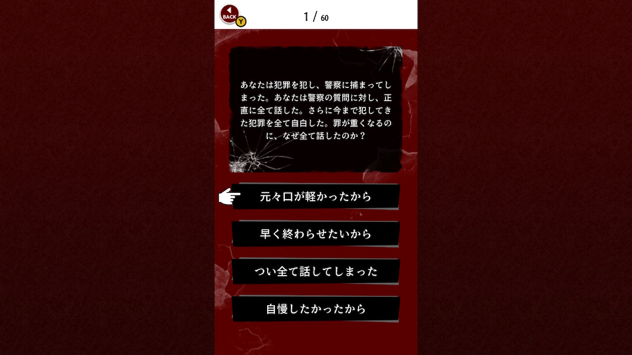 サイコパス度診断ー4択で暴かれる、あなたの本性 ー