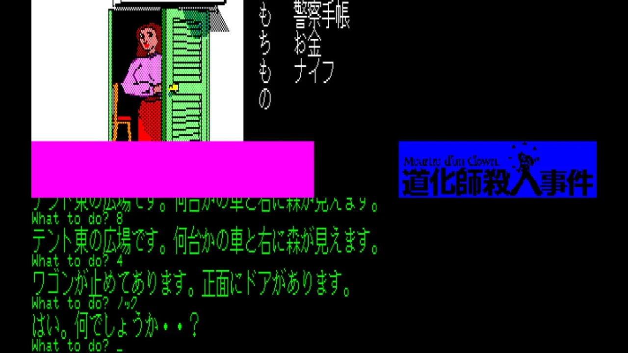 EGGコンソール 道化師殺人事件 PC-8801 | My Nintendo Store（マイ