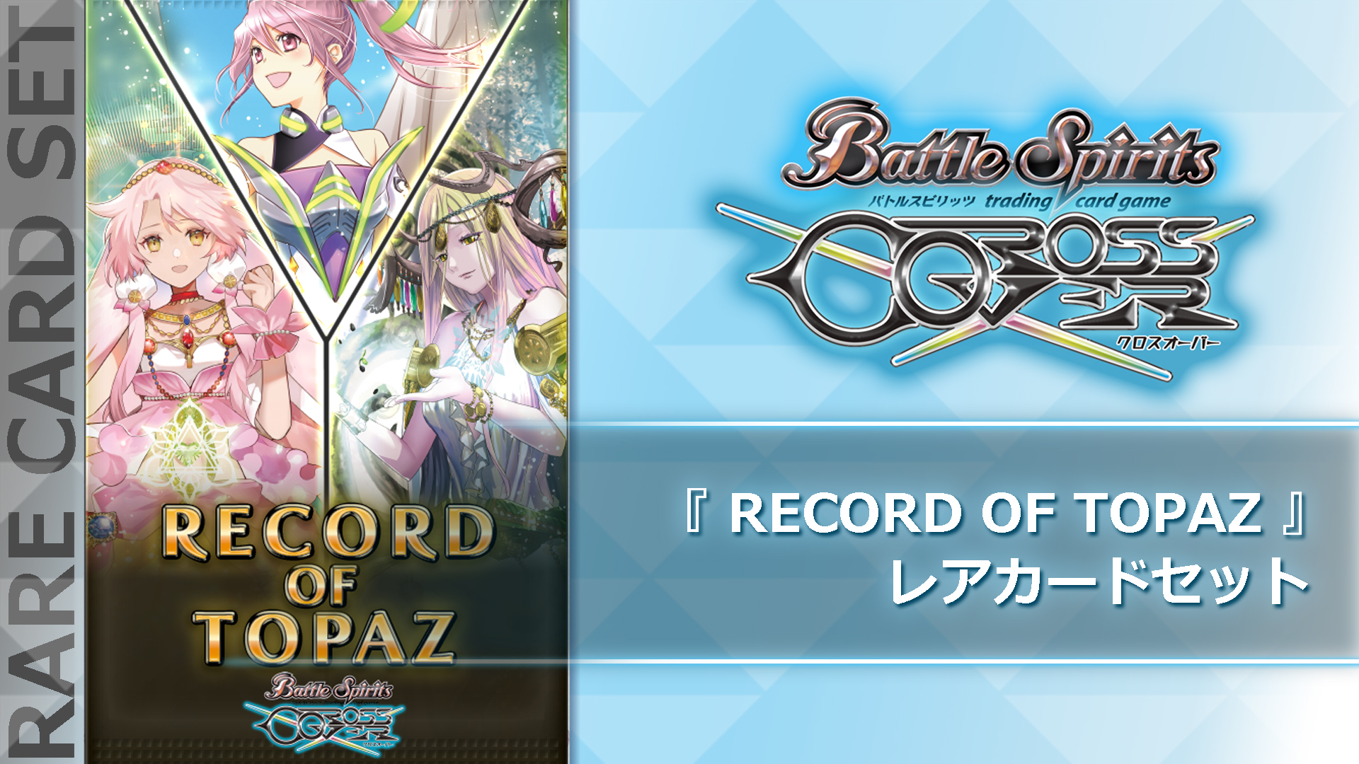 RECORD OF TOPAZ 』レアカードセット | Nintendo Store