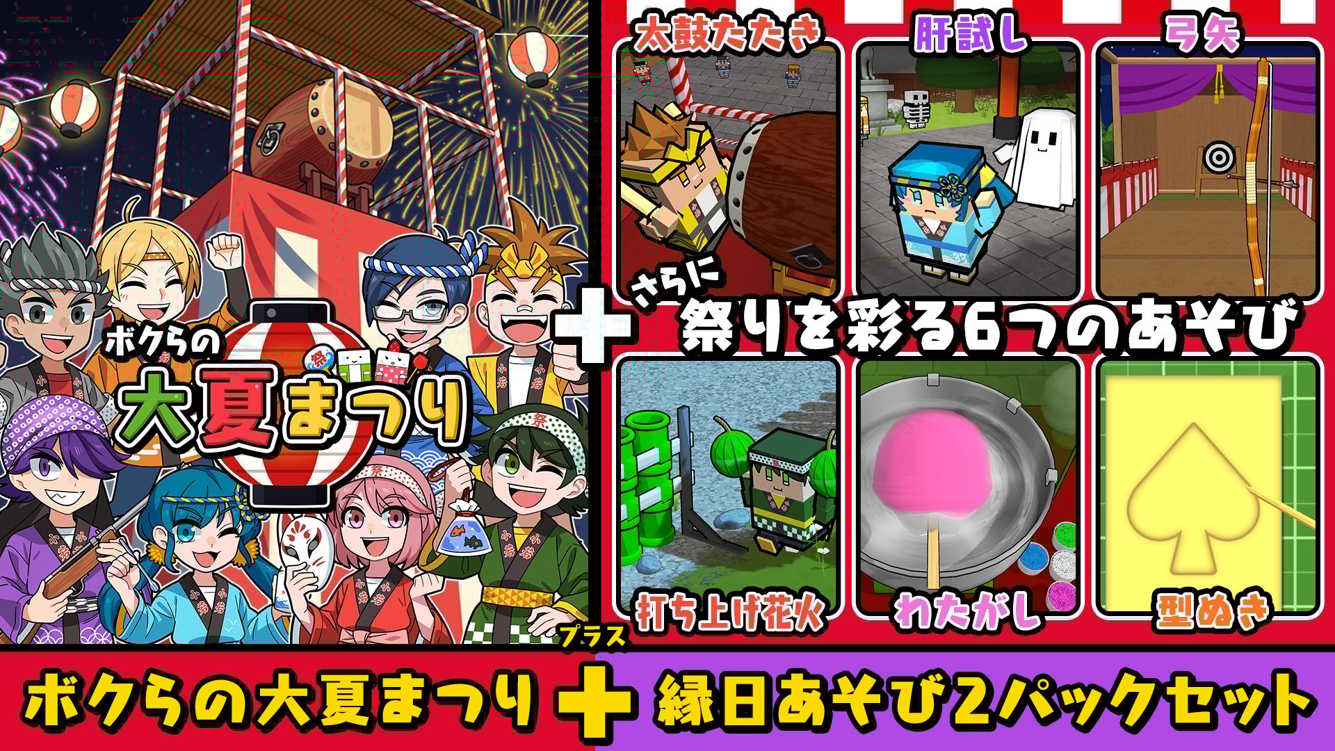 お祭りだいすき様 リクエスト 2点 おまとめ商品 ボクらの大夏まつり＋縁日あそび2パックセット | My Nintendo Store