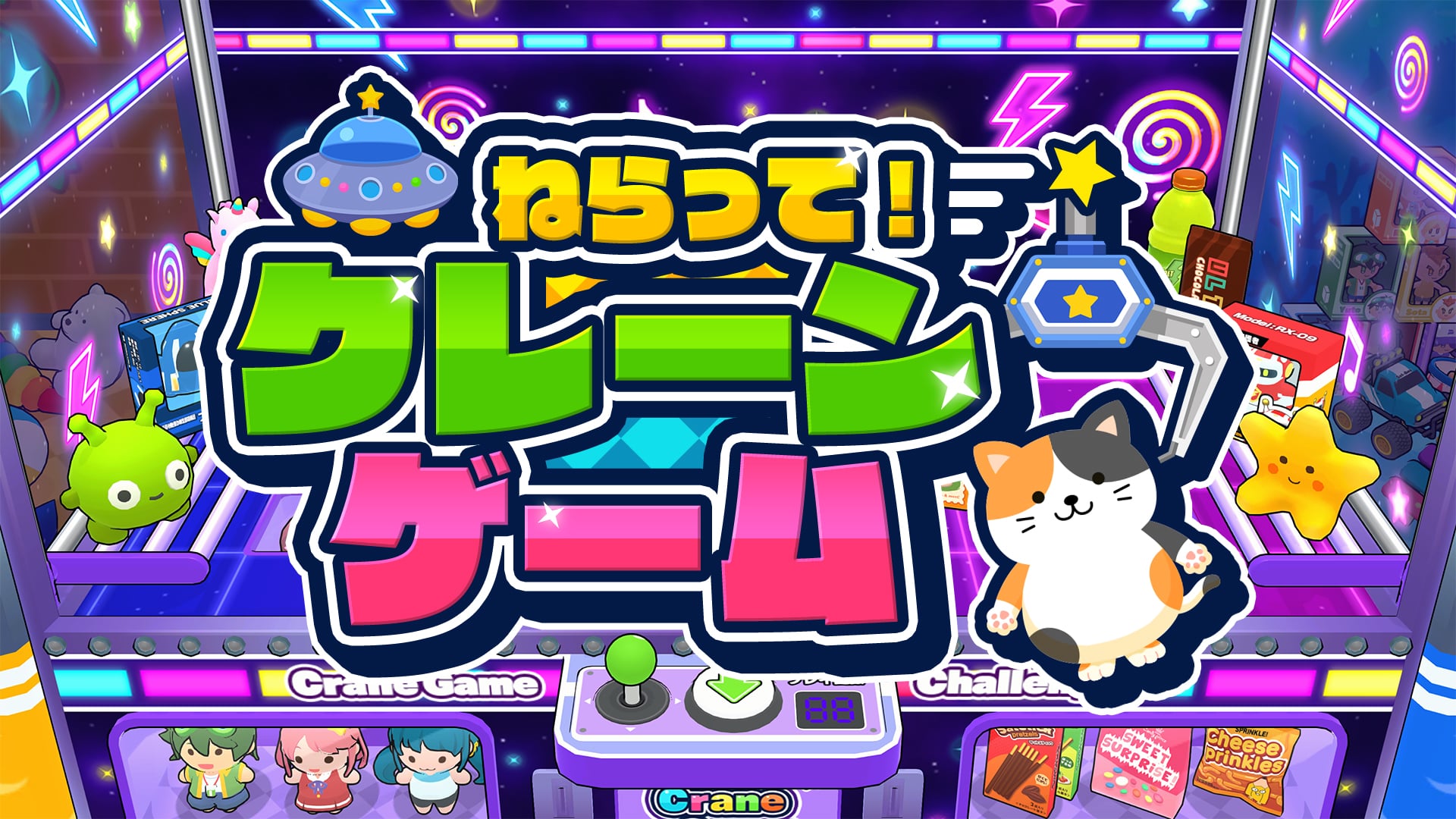 ねらって！クレーンゲーム | Nintendo Store