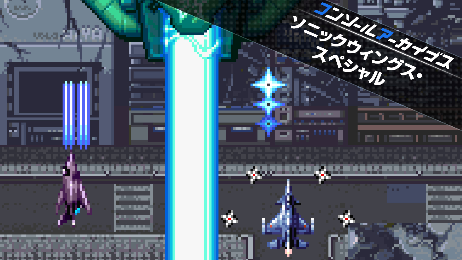 コンソールアーカイブス ソニックウィングス・スペシャル | Nintendo Store