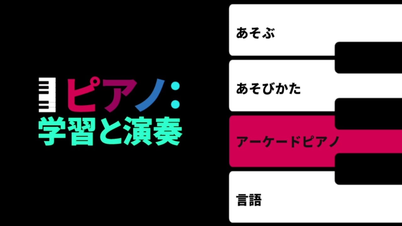 ピアノ：学習と演奏 ウルトラプレミアム