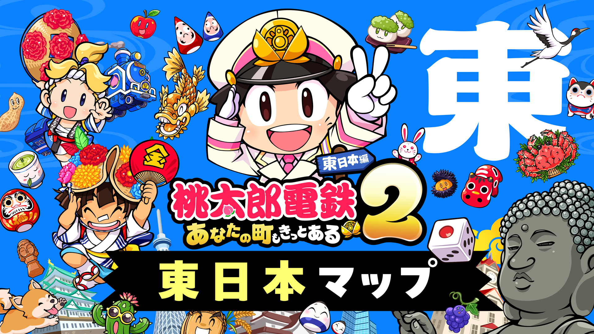 桃太郎電鉄2 ～あなたの町も きっとある～ 東日本編＋西日本編 | My