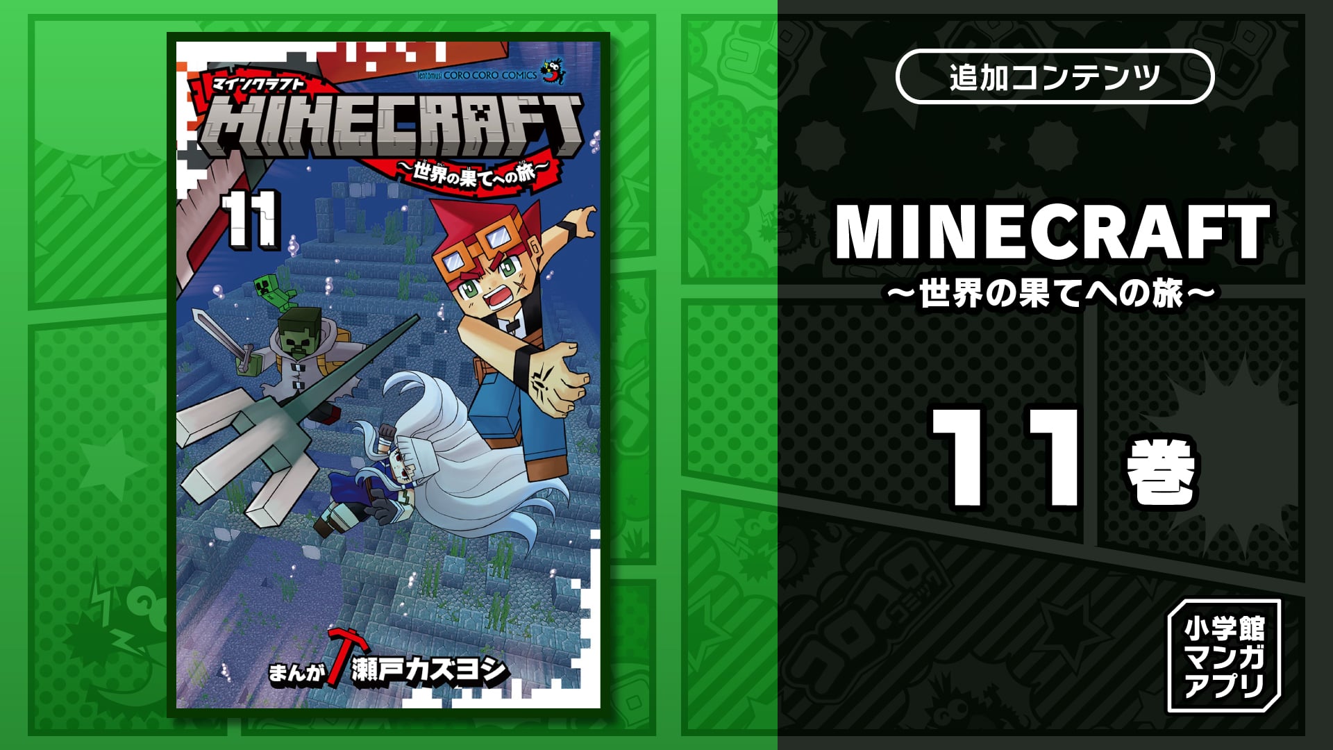 MINECRAFT～世界の果てへの旅～ 11巻 | Nintendo Store