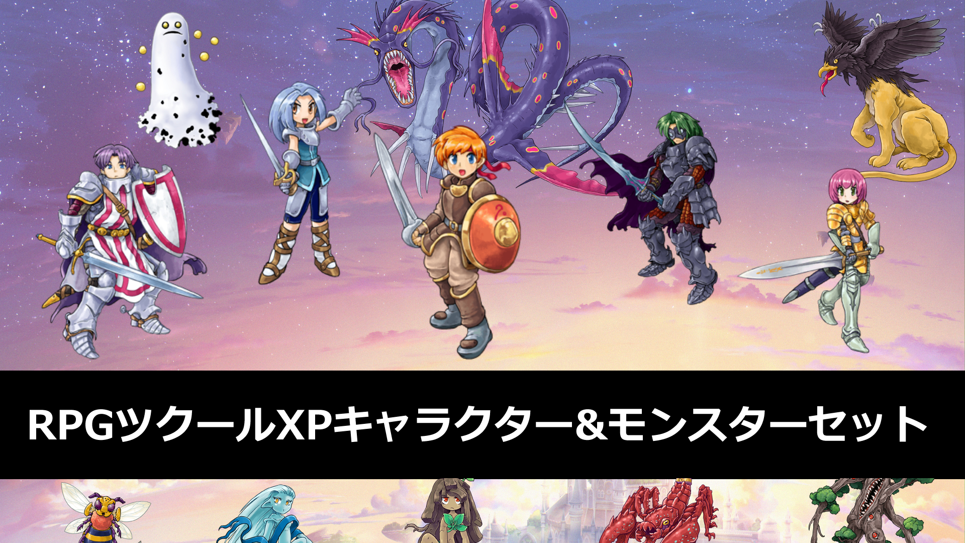 RPGツクールXPキャラクター&モンスターセット | Nintendo Store