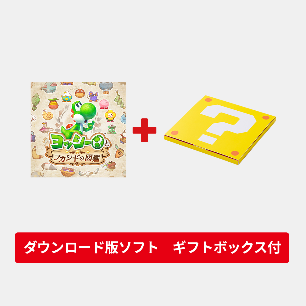 ギフトセット】ヨッシーとフカシギの図鑑 ダウンロード版 | Nintendo Store