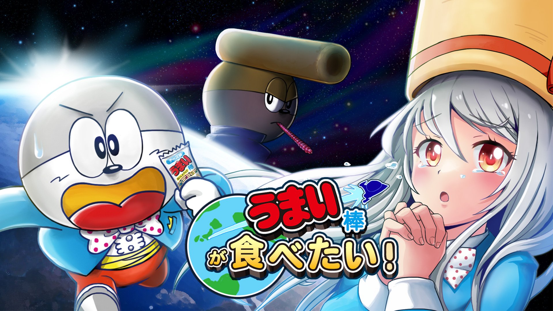 うまい棒が食べたい！ | My Nintendo Store（マイニンテンドーストア）