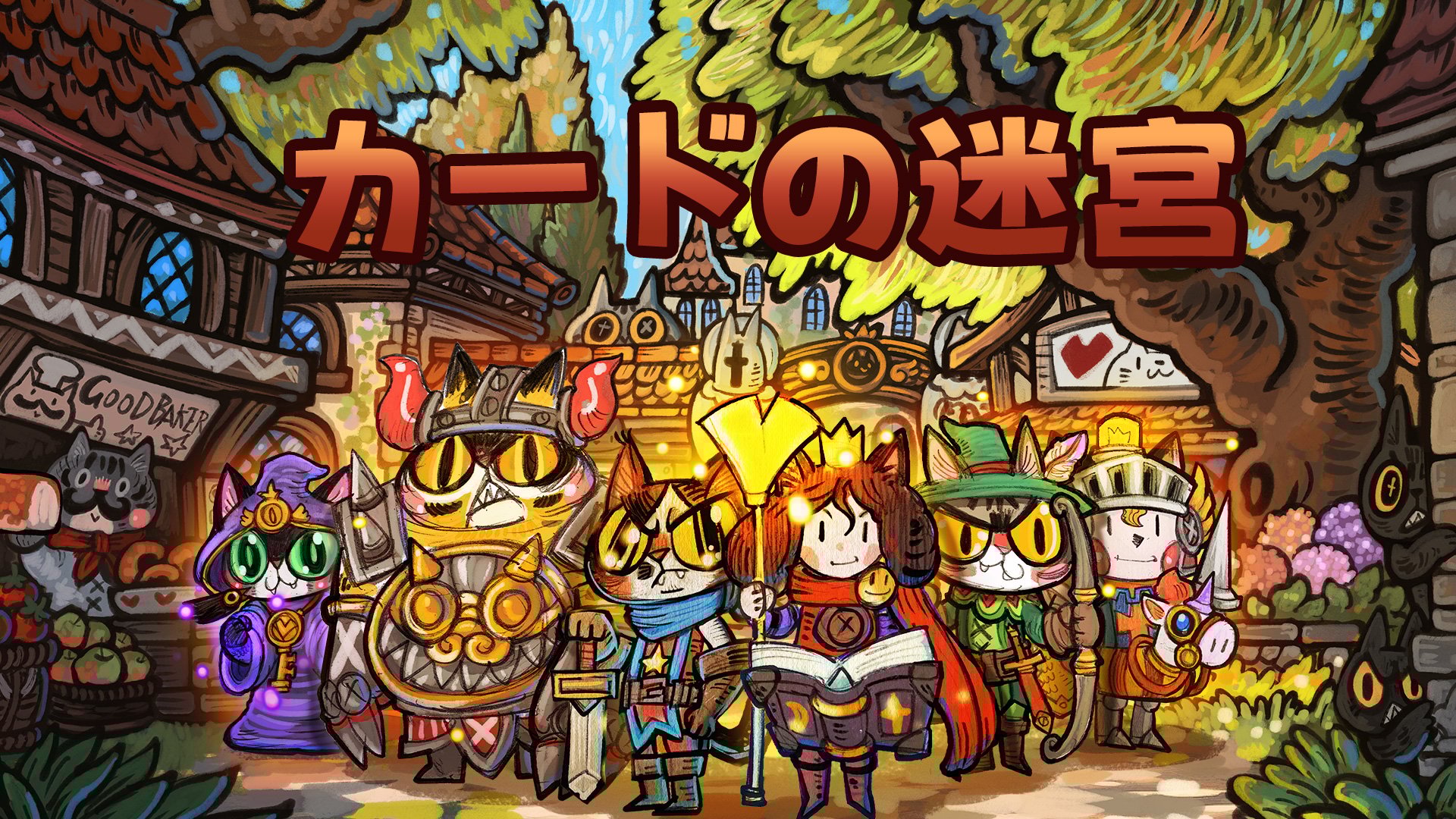 カードの迷宮 | My Nintendo Store（マイニンテンドーストア）