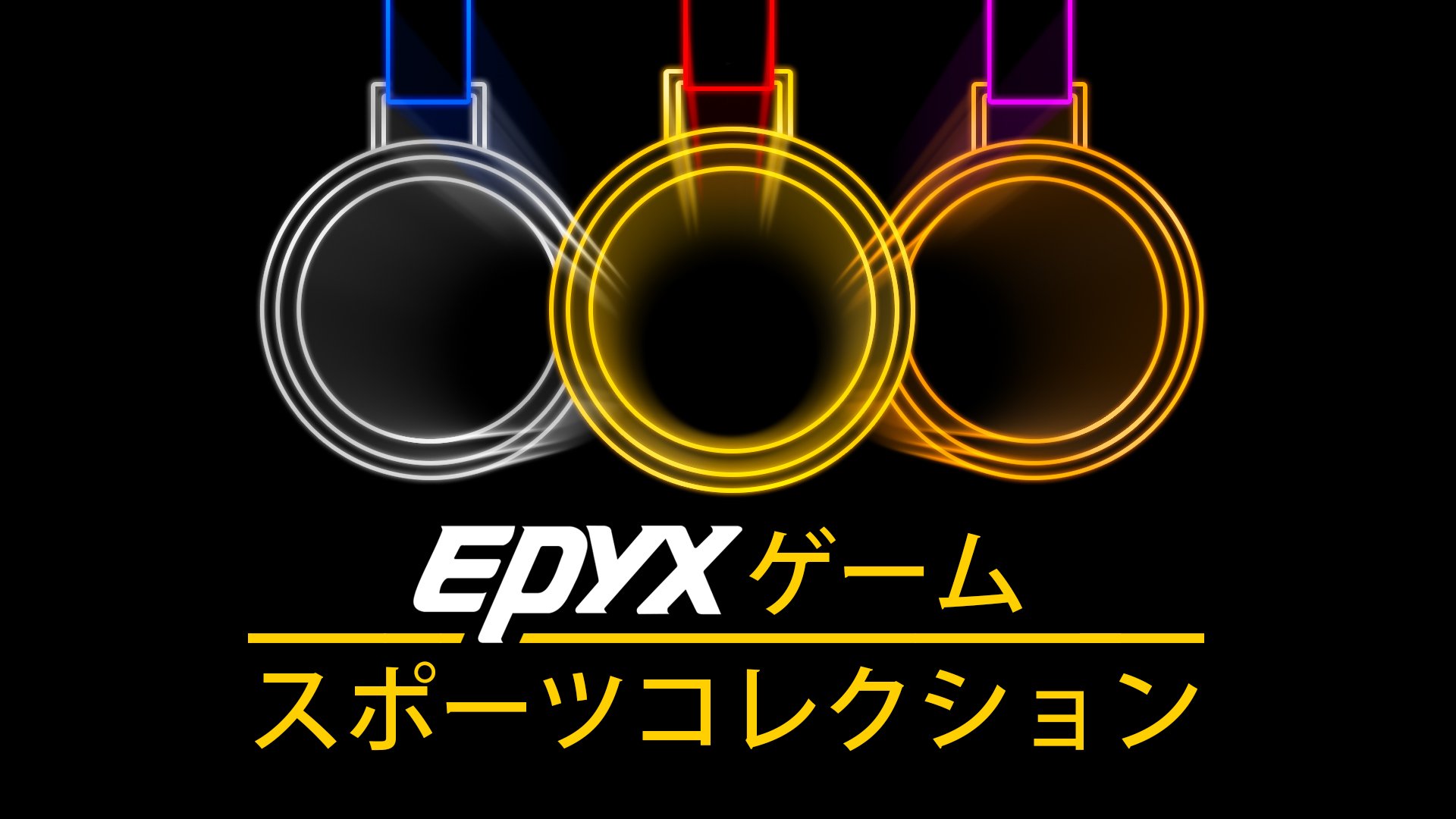 Epyxゲーム スポーツコレクション My Nintendo Store（マイニンテンドーストア）