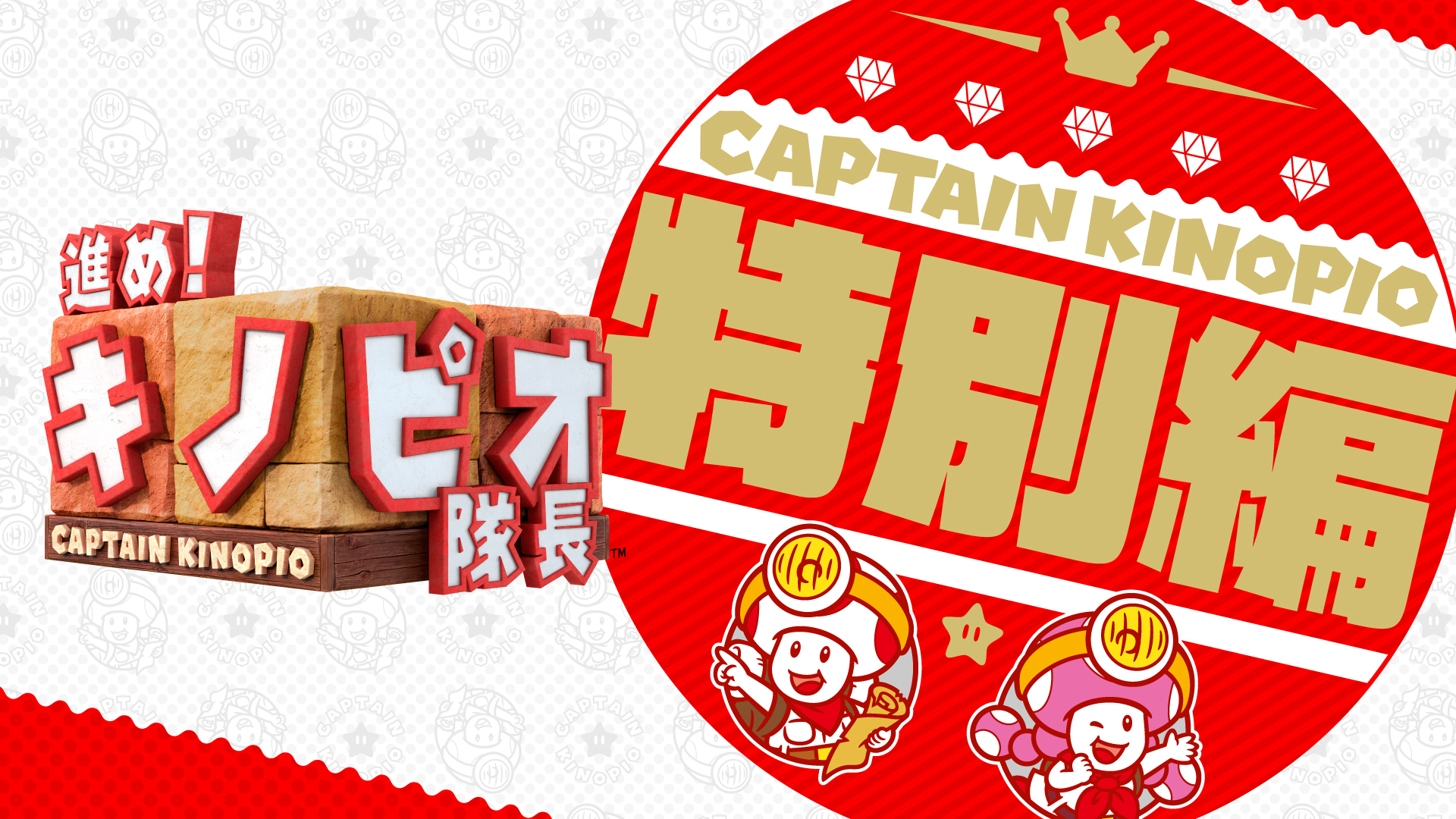 進め！キノピオ隊長 特別編 | My Nintendo Store（マイニンテンドー