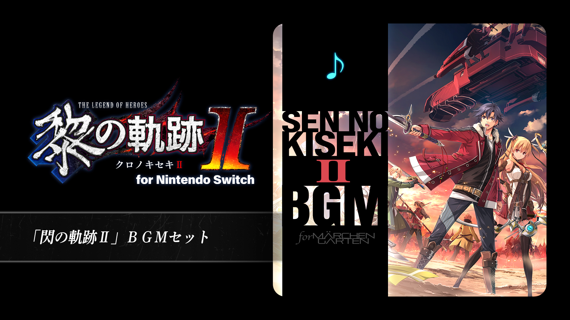 閃の軌跡Ⅱ」BGMセット | My Nintendo Store（マイニンテンドーストア）
