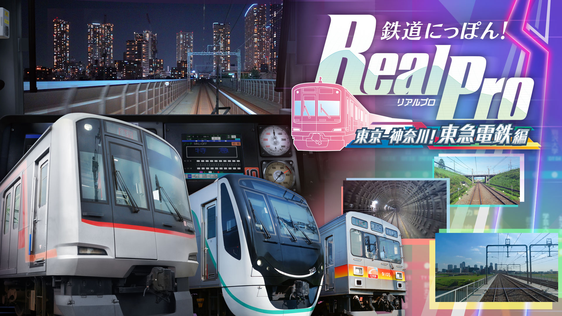 鉄道にっぽん！RealPro東京神奈川東急電鉄編Nintendo Switch 鉄道にっぽん！RealPro 東京－神奈川！ 東急電鉄 編 【Switch】 HAC-P