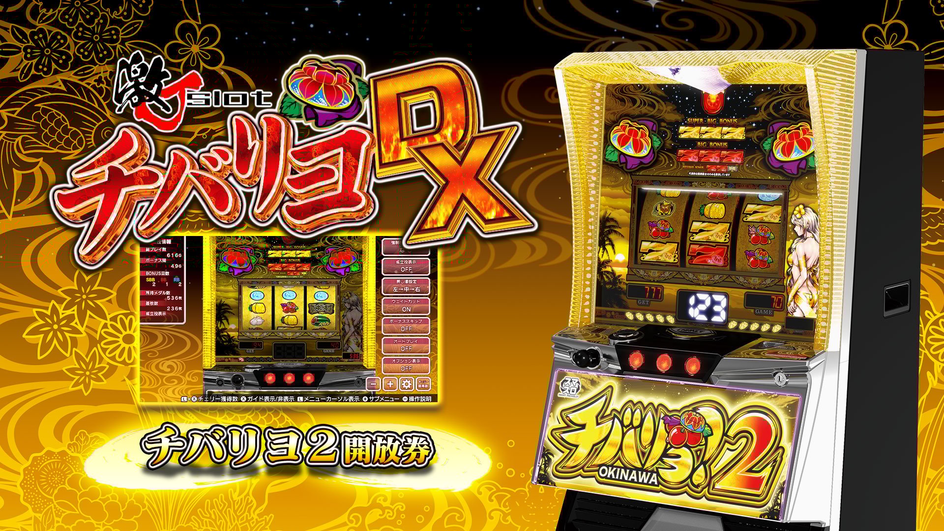 もっと！チバリヨ実機　不要機・オートプレイ付き もっと！チバリヨ実機オートプレイ対応コイン不要機付送料無料