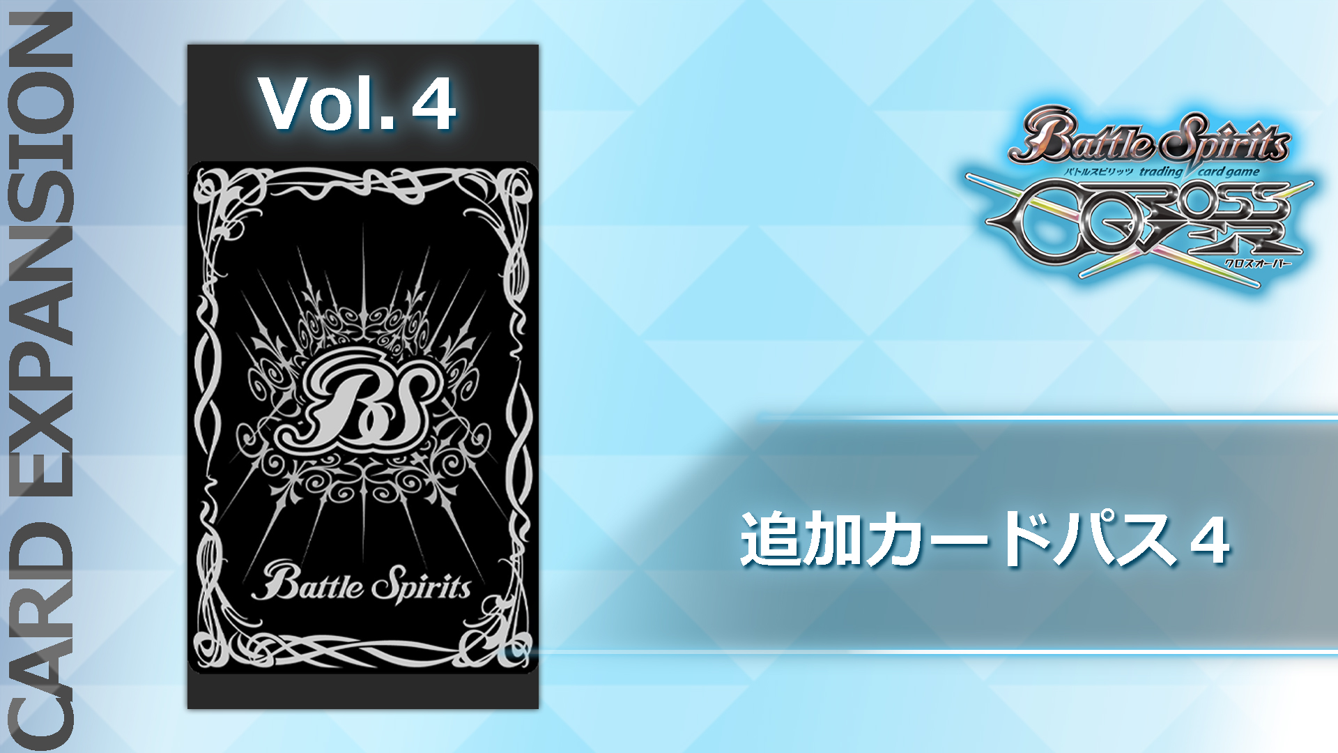 追加カードパス4：[BS71] 契約編:真 第4章 神王の帰還 | My Nintendo