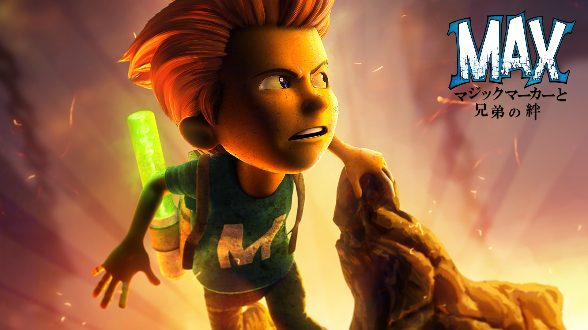 MAX マジックマーカーと兄弟の絆 | My Nintendo Store（マイ