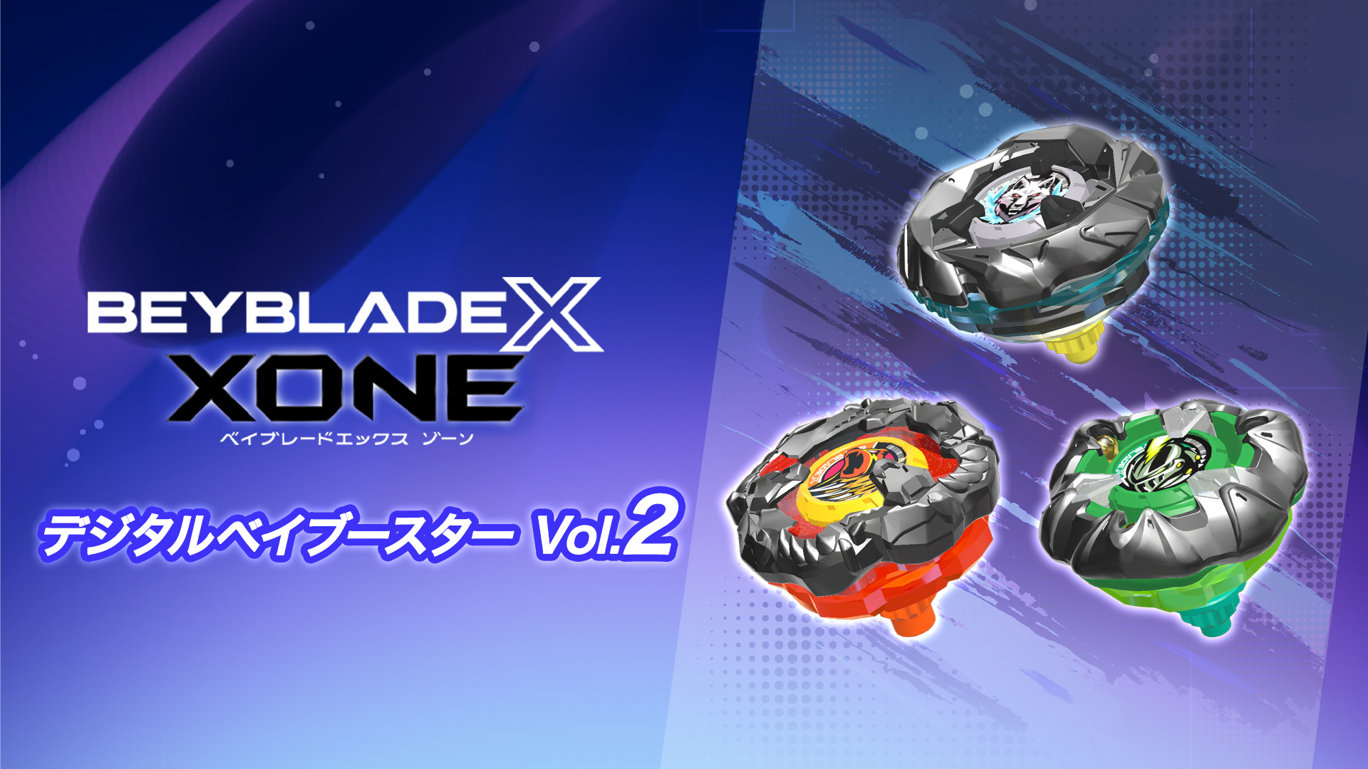 ベイブレードエックス XONE ＆ シーズンパス』 | My Nintendo