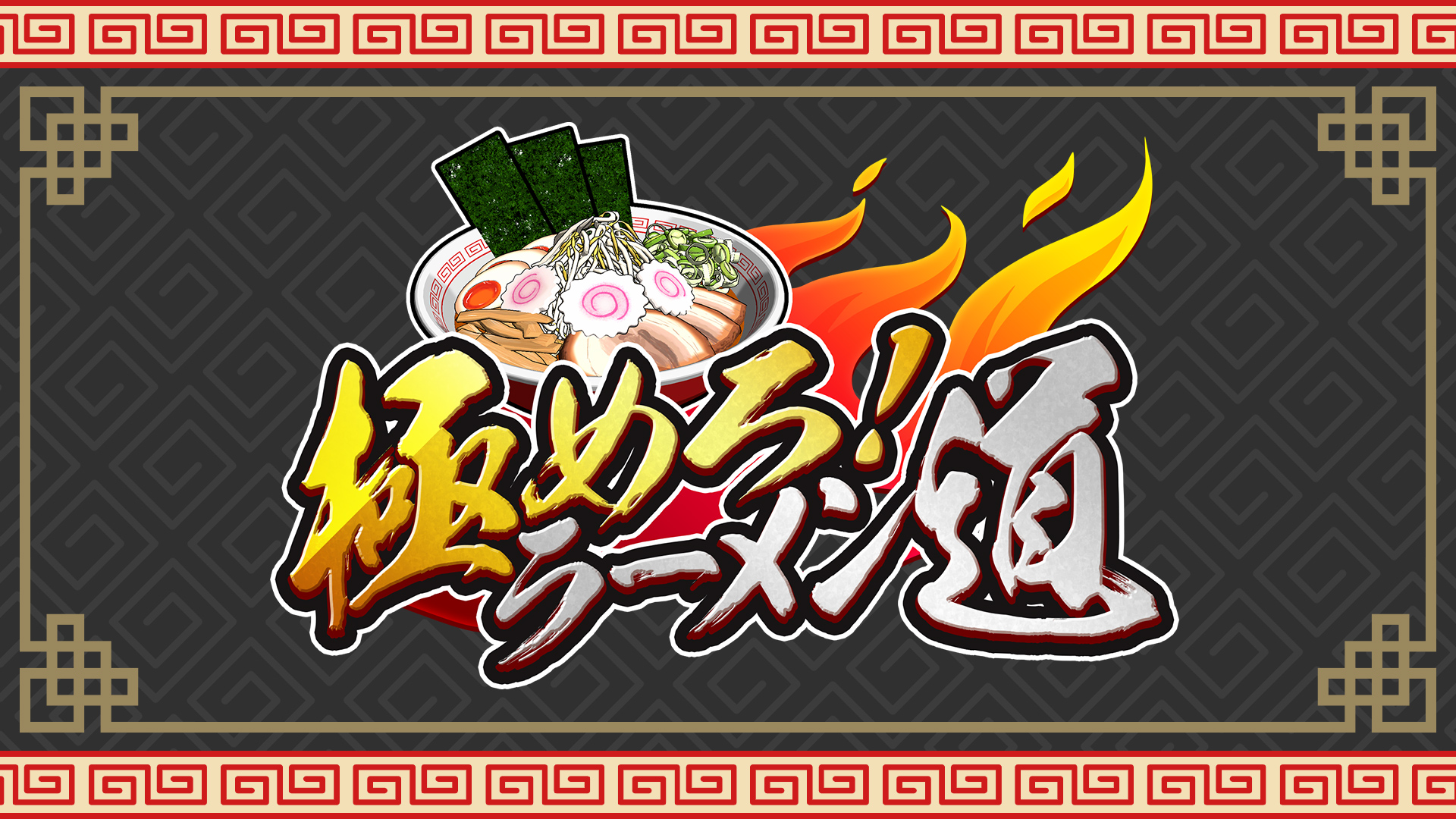 極めろ！ラーメン道 | Nintendo Store