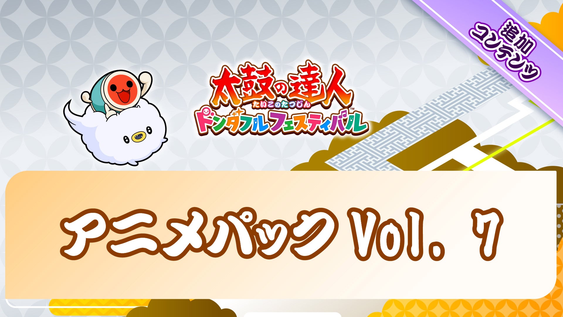 太鼓の達人 ドンダフルフェスティバル | Nintendo Store