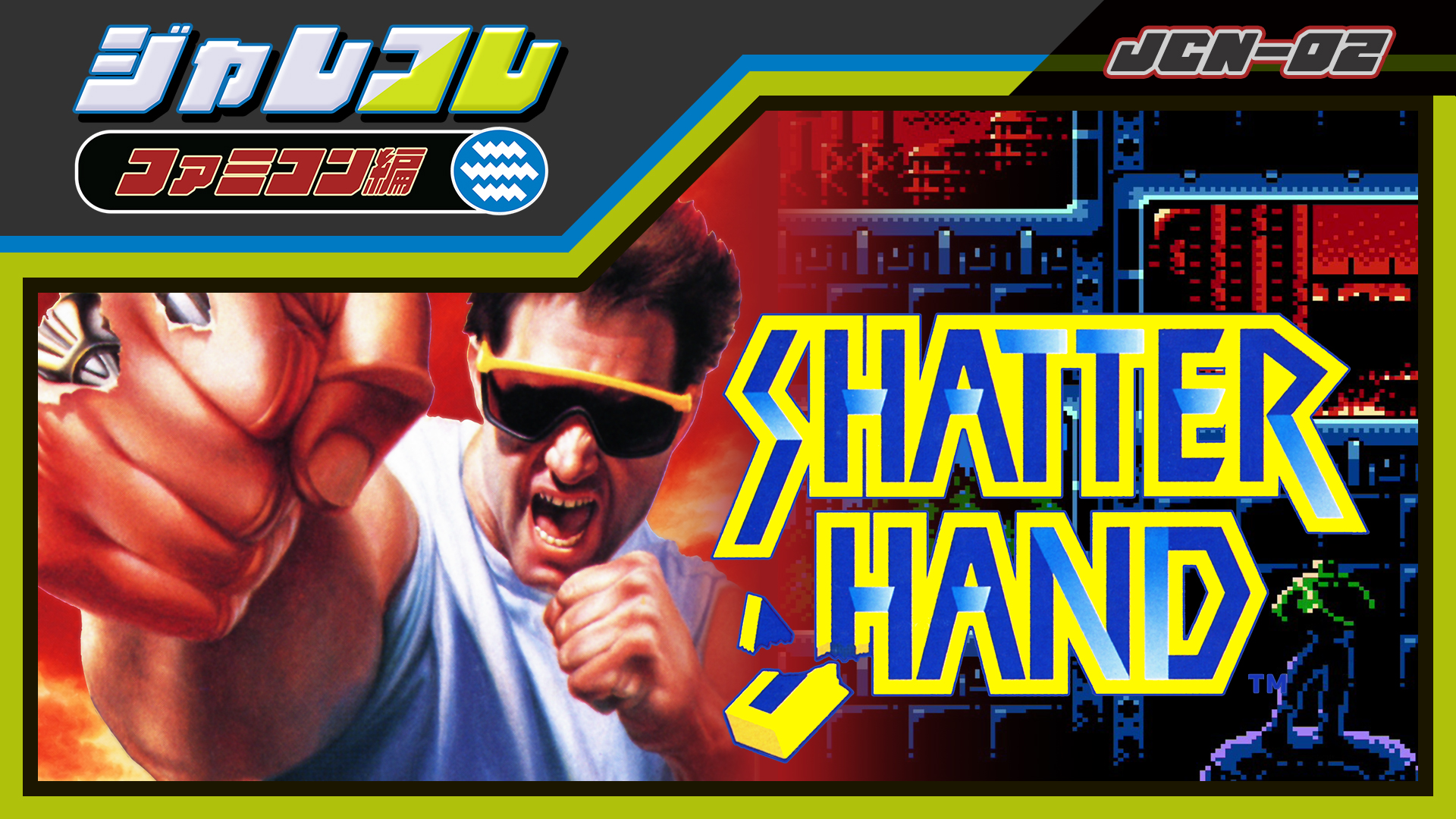 ジャレコレ ファミコン編: SHATTERHAND | Nintendo Store