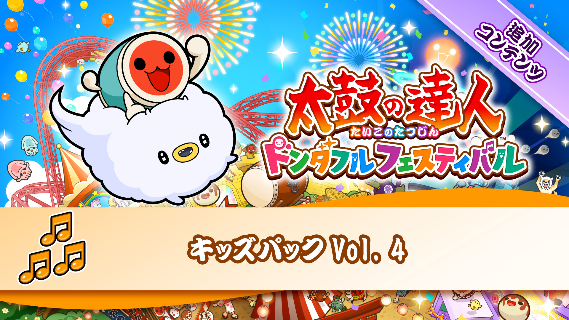 太鼓の達人 ドンダフルフェスティバル | My Nintendo Store（マイ