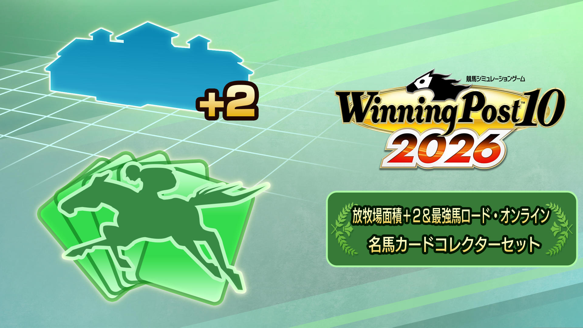 WP10 2026 放牧場面積＋2＆最強馬ロード・オンライン-名馬カード