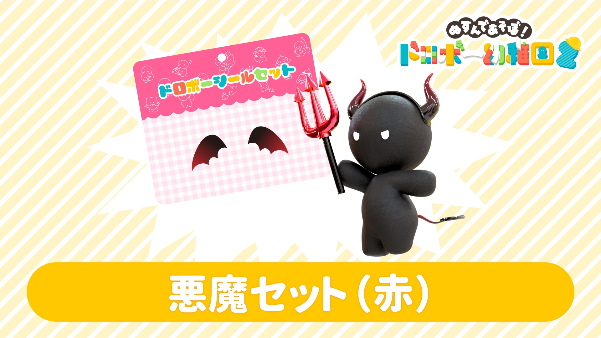 悪魔セット(赤) | My Nintendo Store（マイニンテンドーストア）