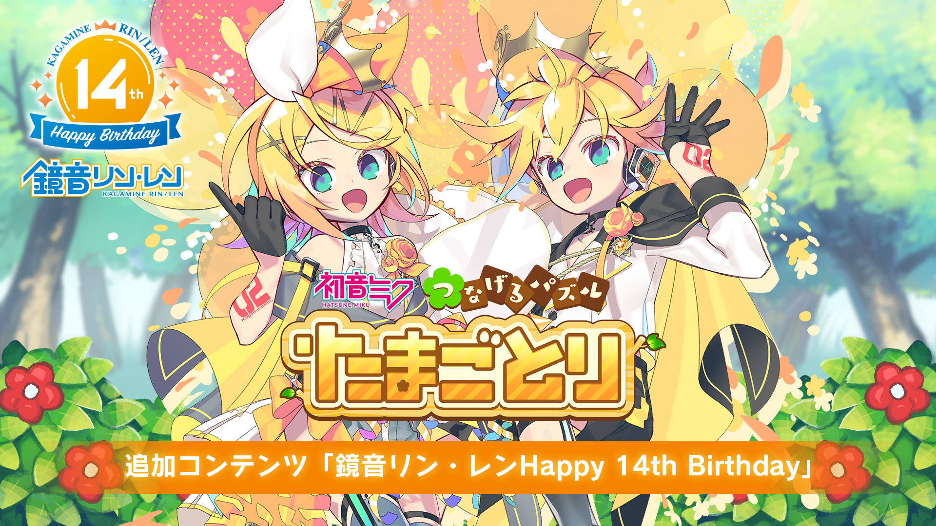 追加コンテンツ「鏡音リン・レン Happy 14th Birthday」 | Nintendo Store