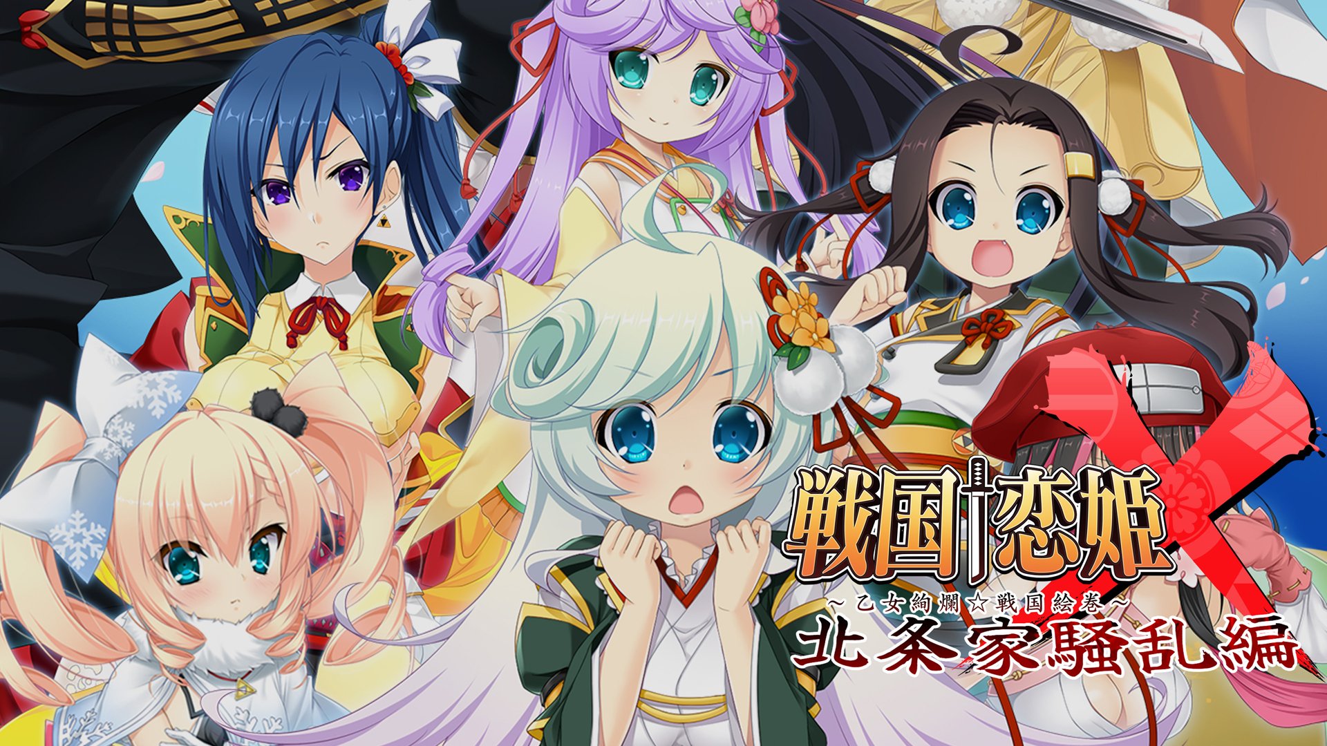 戦国†恋姫X ～乙女絢爛☆戦国絵巻～ 北条家騒乱編 | My Nintendo Store